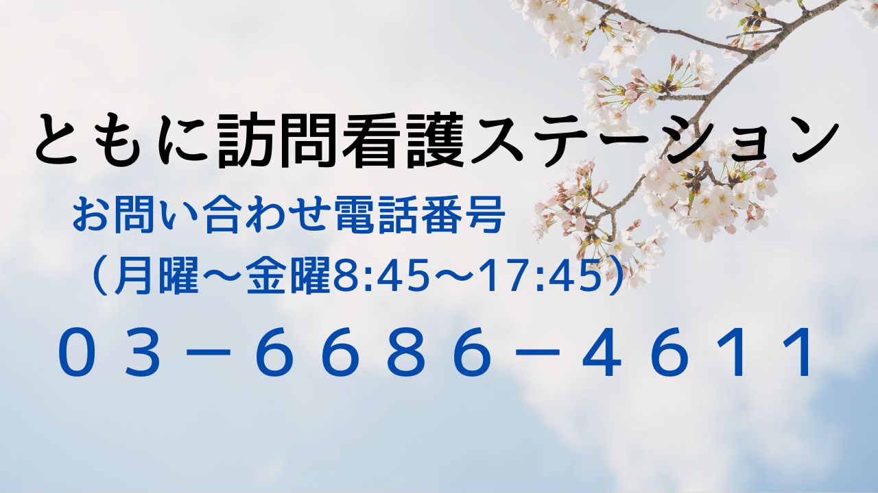 ともに訪問看護ステーション
お問い合わせ電話番号
03‐6686‐4611