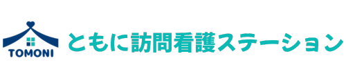 ともに訪問看護ステーション