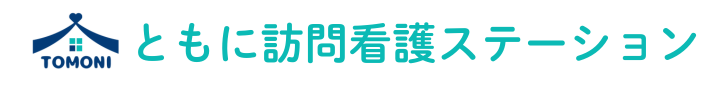 ともに看護ステーション